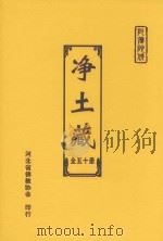 净土藏 37 PDF电子版封面