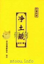 净土藏  43（ PDF版）
