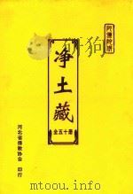 净土藏  50（ PDF版）