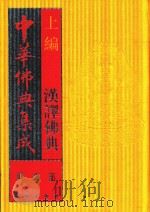 中华佛典集成 1 上 汉译佛典 阿含部 1996 PDF电子版封面 7800618528 《中华佛典集成》编委会编辑