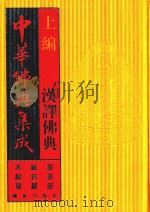 中华佛典集成  3  上  汉译佛典  本缘部  般若部  华严部（1996 PDF版）
