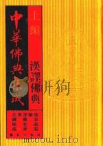 中华佛典集成 4 上 汉译佛典 法华涅盘部 宝积部 秘密部 戒律部 1996 PDF电子版封面 7800618528 《中华佛典集成》编委会编辑