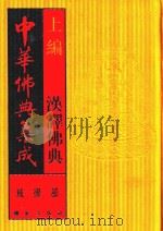 中华佛典集成 5 上 汉译佛典 戒律部 1996 PDF电子版封面 7800618528 《中华佛典集成》编委会编辑