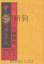 中华佛典集成  11  下  中国佛典  忏仪法事部  论著部  诸宗部（1996 PDF版）