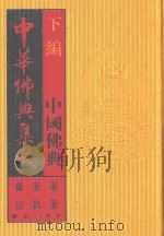 中华佛典集成  15  下  中国佛典  诸宗部  山志部（1996 PDF版）