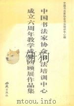 中国书法家协会书法培训中心成立六周年教学成果回顾展作品集 1999 PDF电子版封面 7801081560 中国书法家协会书法培训中心编
