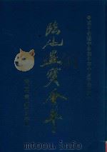 临池墨宝荟萃  楷、魏、隶、篆书习字帖（1996 PDF版）