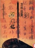 怎样临摹石门铭（1996 PDF版）
