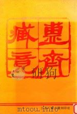 簠齐藏镜（1997 PDF版）
