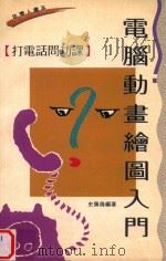 打电话问功课 1992 PDF电子版封面 9620409809 史佩伦编著