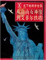 从自由女神像到艾菲尔铁塔 1998 PDF电子版封面 7801380126 光复书局编辑部,海豚出版社编辑部