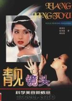 靓镜头  科学美容新概念（1999 PDF版）
