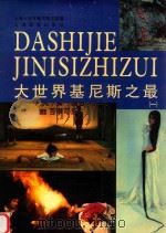 大世界基尼斯之最  1（1995 PDF版）