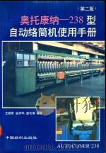 奥托康纳-238型自动络筒机使用手册 1997 PDF电子版封面 7506410028 王嘉荣,金铁鸣,盛毛慎编著