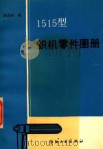 1515型织机零件图册（1985 PDF版）