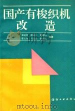 国产有梭织机改造（1993 PDF版）