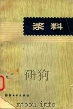 浆料（1982 PDF版）