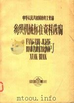 纺织机械标准资料选编  第3册（1981 PDF版）