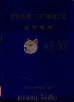 纺织机械“八五”制造工艺发展规划   1990  PDF电子版封面    纺织工业部技术装备司 