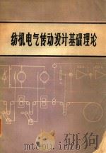 纺机电气传动设计基础理论（1984 PDF版）