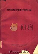 变性淀粉应用技术资料汇编（1989 PDF版）