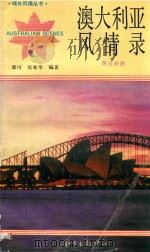 域外风情丛书 澳大利亚风情录 1992 PDF电子版封面 7806271279 郭可,张泳华著