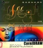 妙笔丹青 COREIDRAW 实例篇 PDF电子版封面 7900624139 上海名门软件有限公司制作