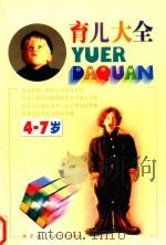 育儿大全 4-7岁 1998 PDF电子版封面 7810363298 许彦编