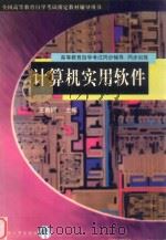 计算机实用软件 1998 PDF电子版封面 7801393147 全国高等教育自学考试指定辅导用书编委会组编;王春娴主编