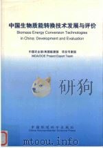中国生物质能转换技术发展与评价 1998 PDF电子版封面 7801355520 戴林等编著
