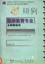 数学教育专业  含解题指导（1999 PDF版）