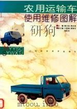 农用运输车使用维修图解（1999 PDF版）