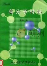 高分子材料 1998 PDF电子版封面 7801325222 魏秀贞编