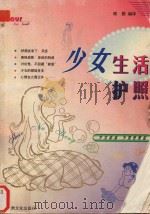 少女生活护照（1998 PDF版）