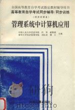全国高等教育自学考试指定教材辅导用书  高等教育自学考试同步辅导/同步练习  管理系统中计算机应用（1998 PDF版）