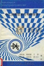 电工实操技术与考核指导（ PDF版）