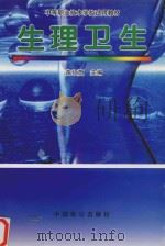 生理卫生（1998 PDF版）