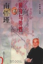 南怀瑾谈修身与养性（1998 PDF版）