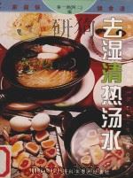 去湿清热汤水 1999 PDF电子版封面 7806197974 秦一洲(阿二)编