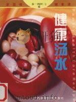 健康汤水 1999 PDF电子版封面 7806197346 秦一洲(阿二)编