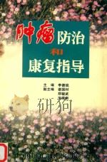 肿瘤防治和康复指导（1999 PDF版）