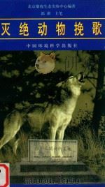 灭绝动物挽歌（1999 PDF版）