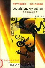 三皇五帝追踪  寻根访祖旅游向导（1998 PDF版）