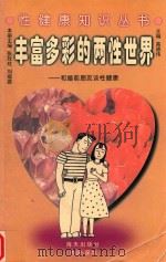 丰富多彩的两性世界 和婚前朋友谈性健康 1998 PDF电子版封面 7806159207 高德伟主编;张玫玫,刘福源本册主编