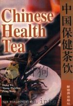 中国保健茶饮 1999 PDF电子版封面 780005554X 党毅主编