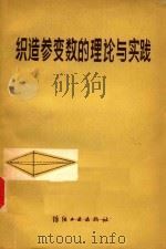 织造参变数的理论与实践 1980 PDF电子版封面 15041·1078 董作成编著