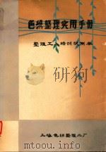 色织整理实用手册  整理工人培训试用本（1981 PDF版）