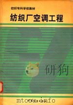 纺织厂空调工程（1987 PDF版）