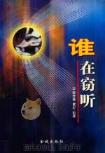 谁在窃听（1999 PDF版）