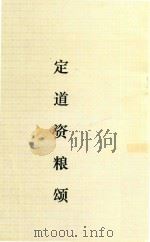 定道资粮颂（ PDF版）
